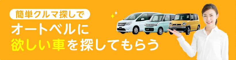 簡単クルマ探しで オートベルに欲しい車を探してもらう